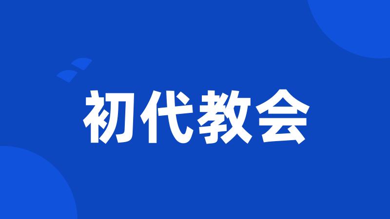 初代教会