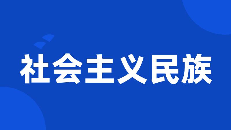 社会主义民族