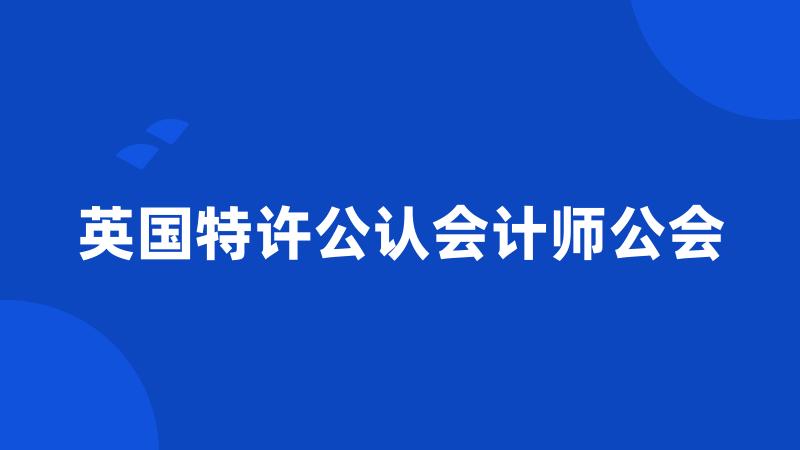 英国特许公认会计师公会