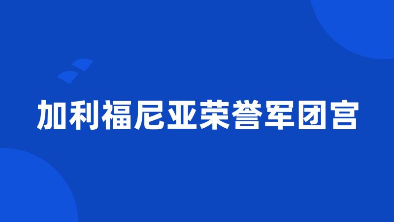 加利福尼亚荣誉军团宫