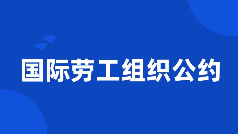 国际劳工组织公约