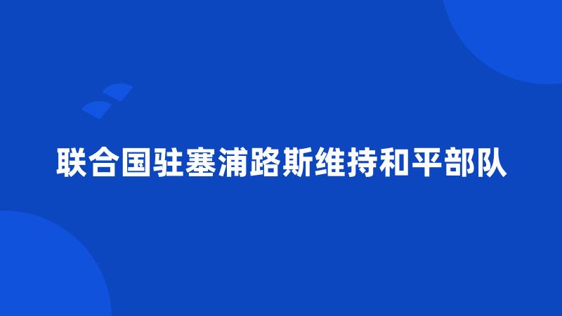 联合国驻塞浦路斯维持和平部队