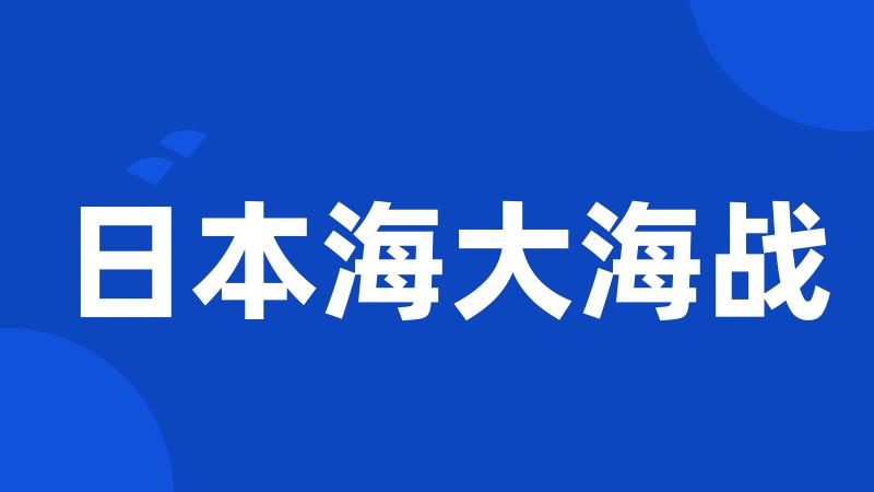 日本海大海战