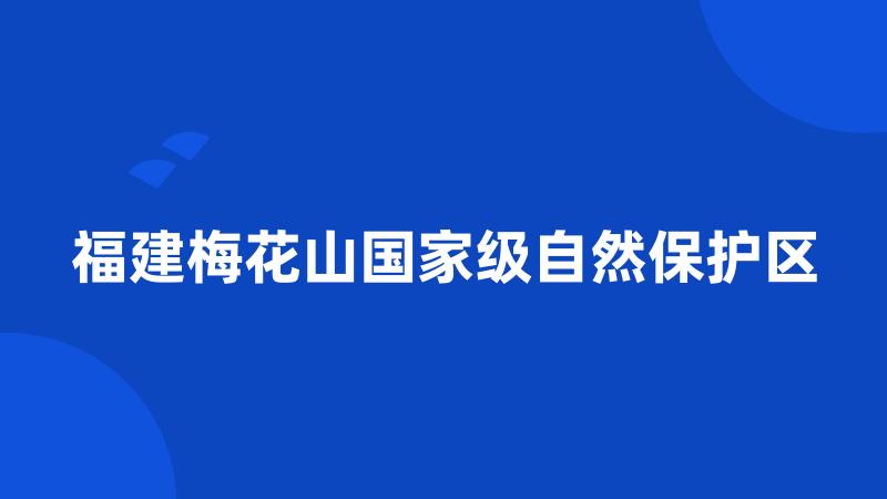 福建梅花山国家级自然保护区