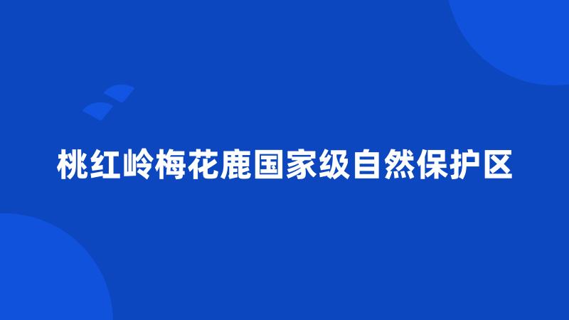 桃红岭梅花鹿国家级自然保护区