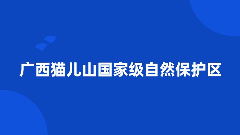 广西猫儿山国家级自然保护区