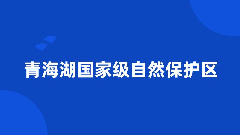 青海湖国家级自然保护区