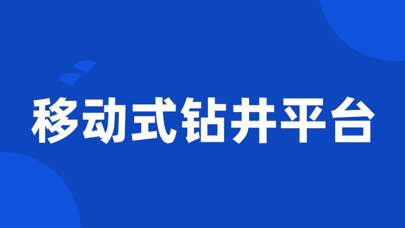 移动式钻井平台