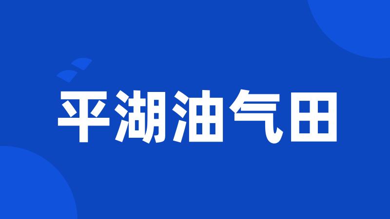 平湖油气田