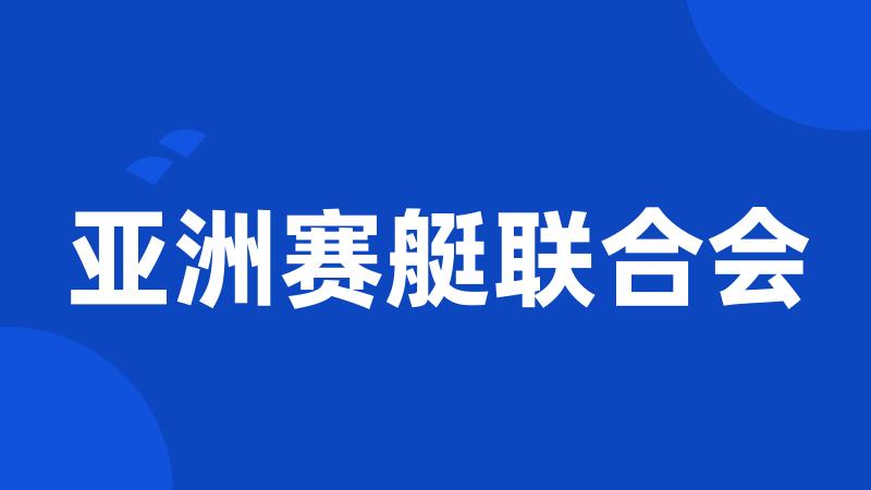 亚洲赛艇联合会