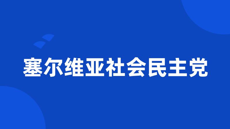 塞尔维亚社会民主党