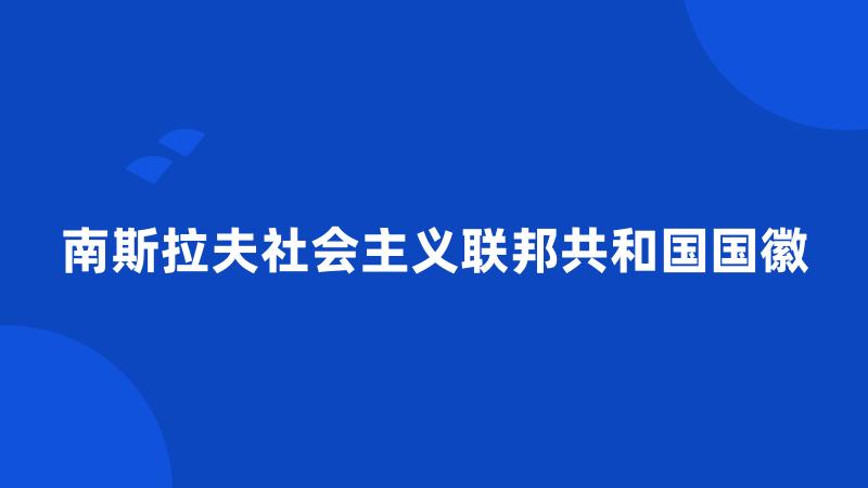 南斯拉夫社会主义联邦共和国国徽