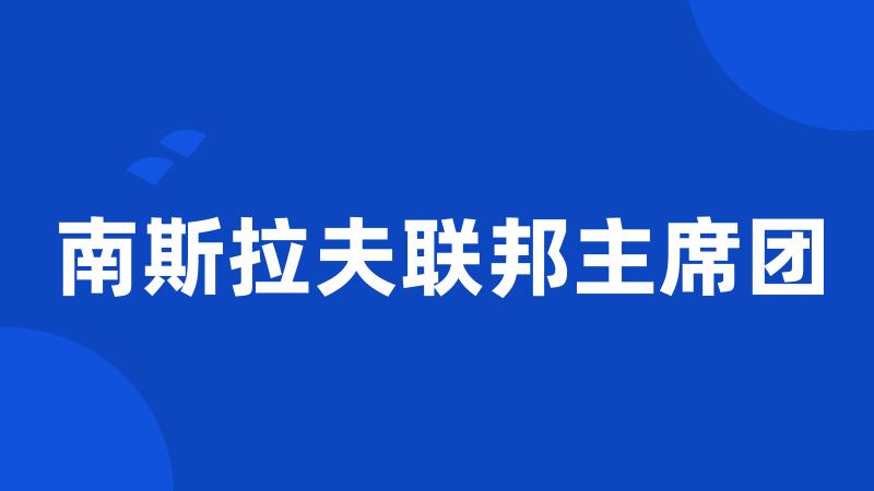 南斯拉夫联邦主席团