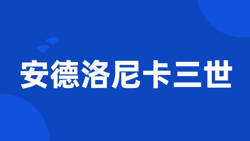 安德洛尼卡三世