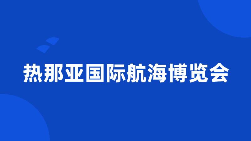 热那亚国际航海博览会