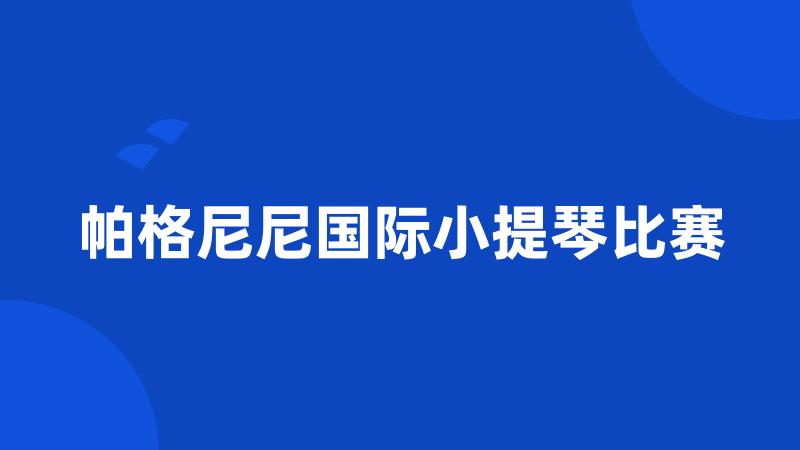 帕格尼尼国际小提琴比赛