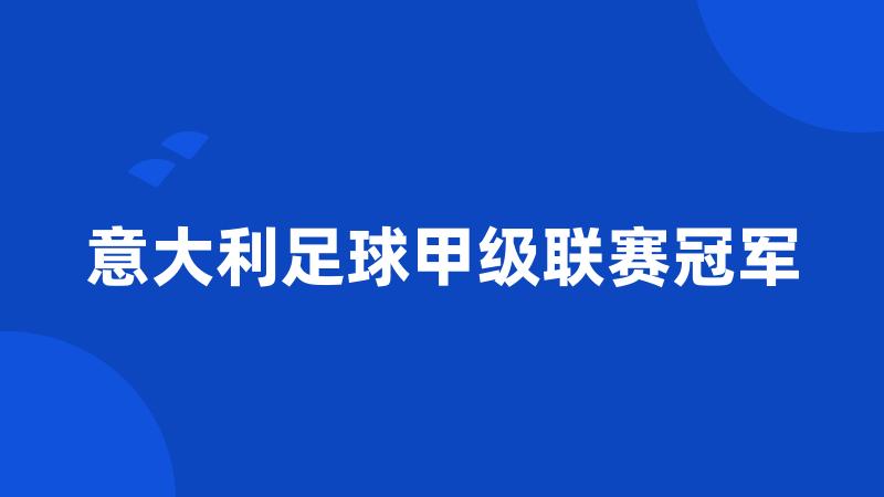 意大利足球甲级联赛冠军