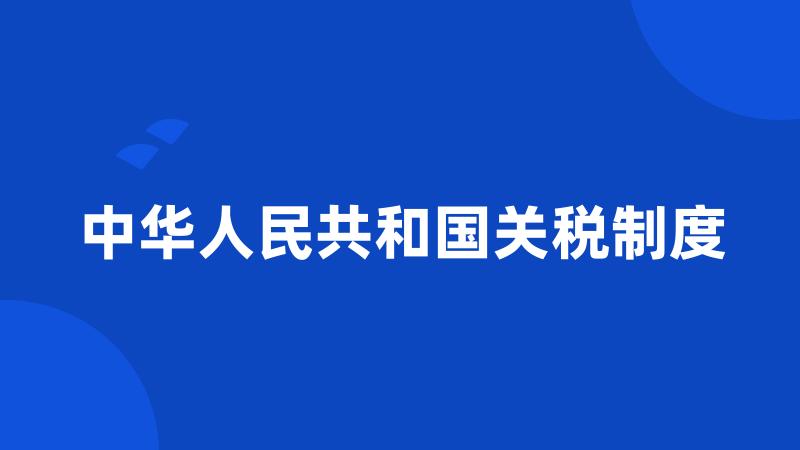 中华人民共和国关税制度