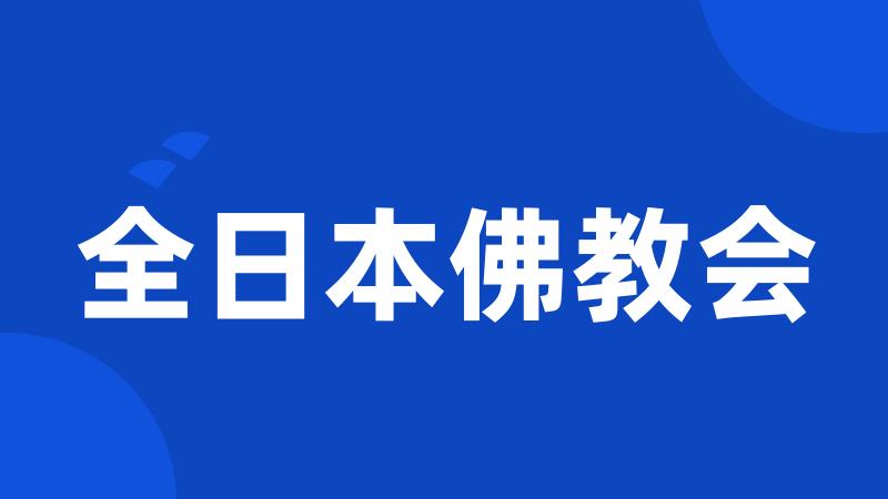 全日本佛教会