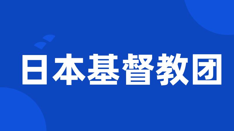 日本基督教团