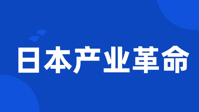 日本产业革命