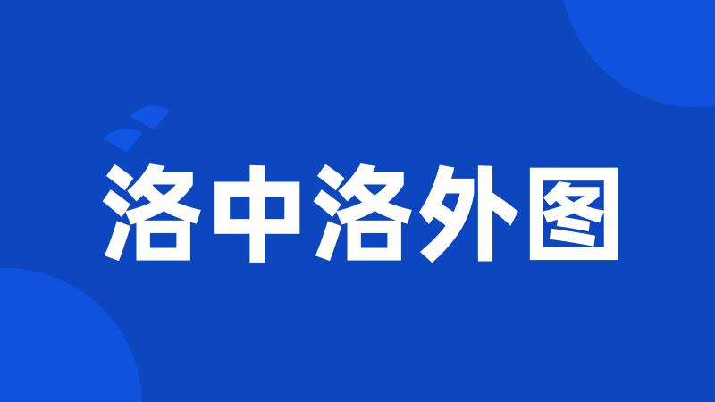 洛中洛外图