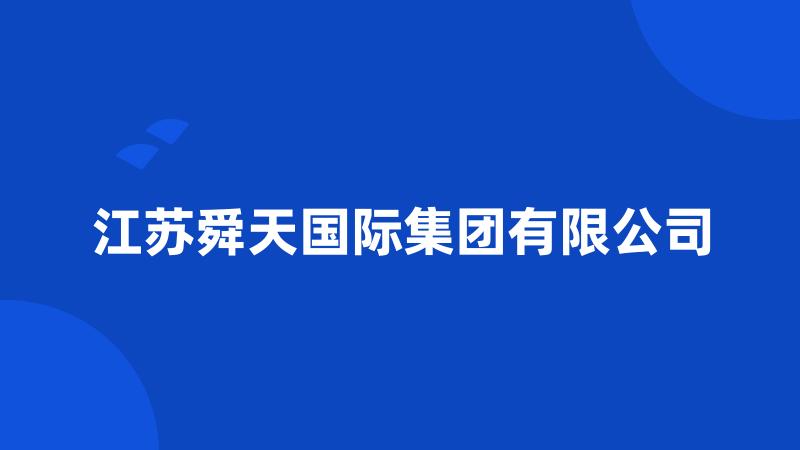 江苏舜天国际集团有限公司