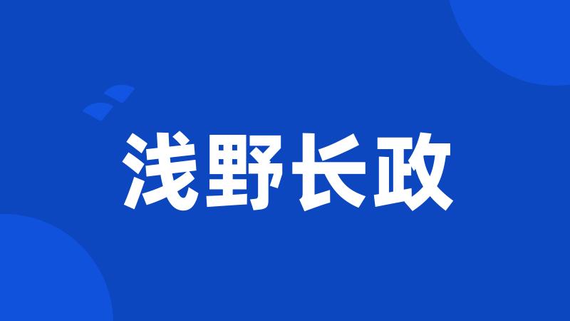 浅野长政