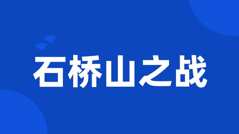 石桥山之战