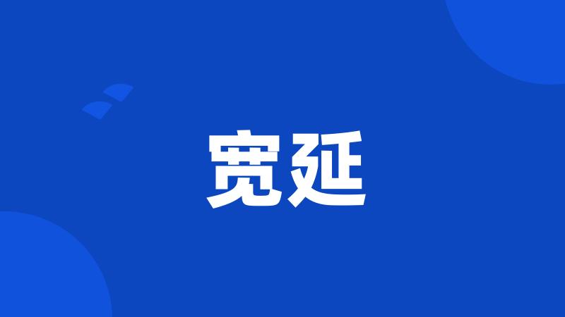 宽延