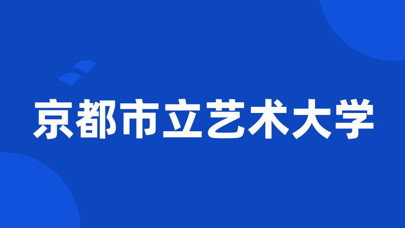 京都市立艺术大学