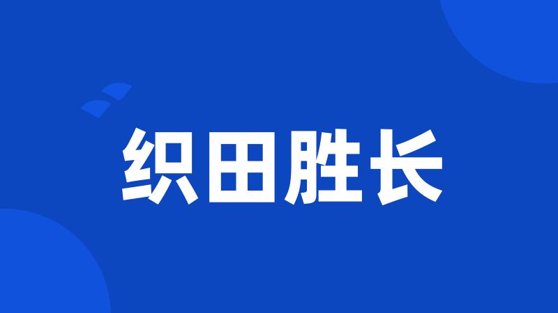 织田胜长