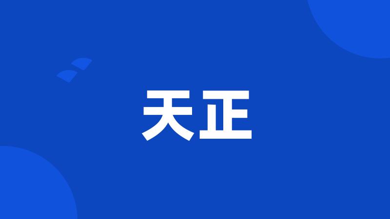 天正