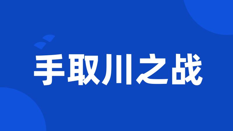 手取川之战