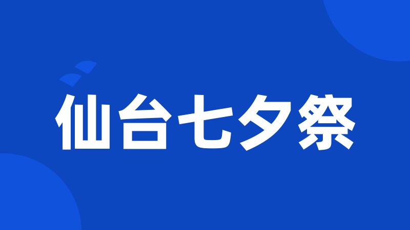 仙台七夕祭