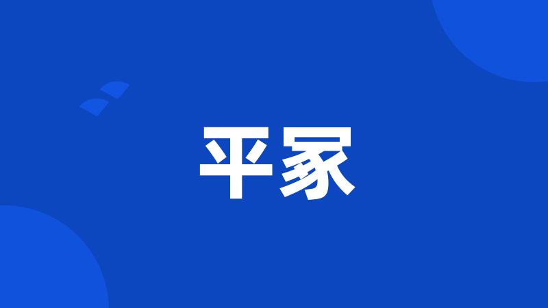 平冢