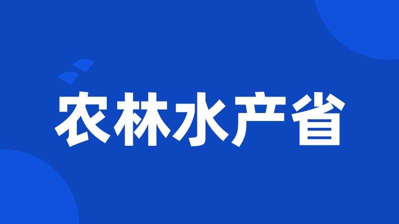 农林水产省