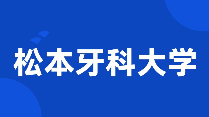 松本牙科大学