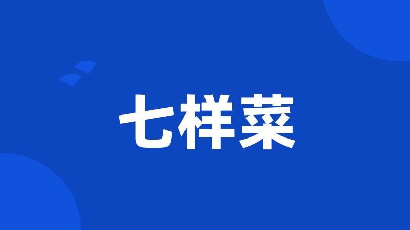 七样菜