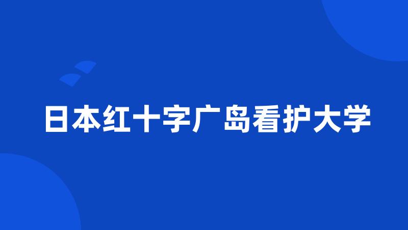 日本红十字广岛看护大学