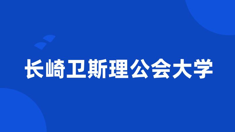 长崎卫斯理公会大学