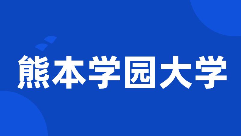 熊本学园大学