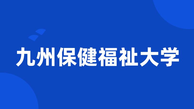 九州保健福祉大学