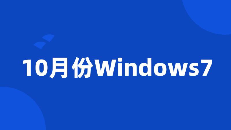 10月份Windows7