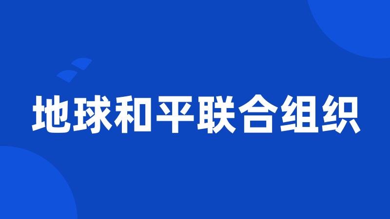 地球和平联合组织