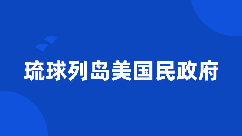 琉球列岛美国民政府