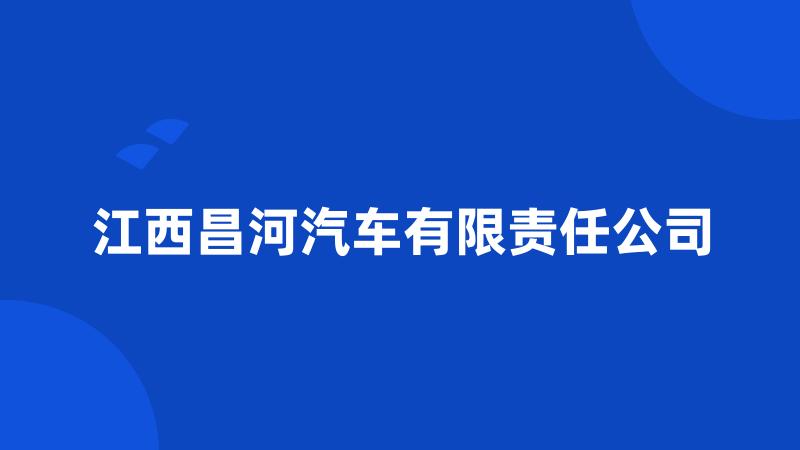 江西昌河汽车有限责任公司