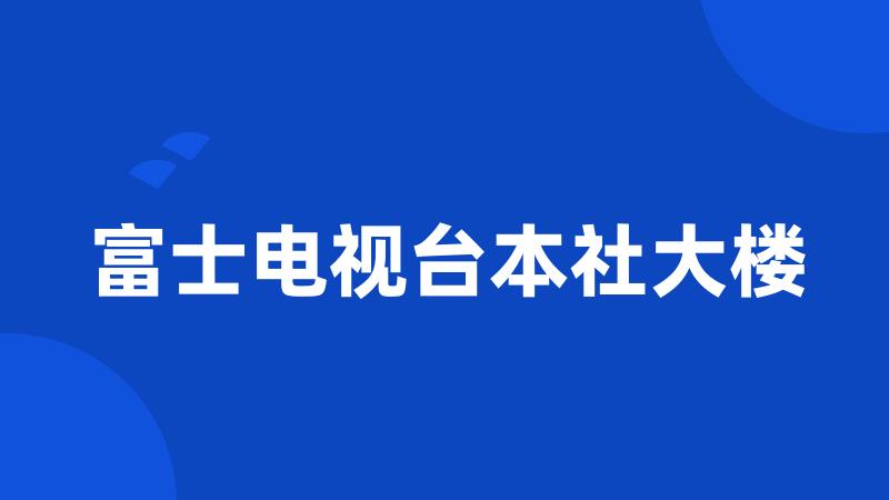 富士电视台本社大楼