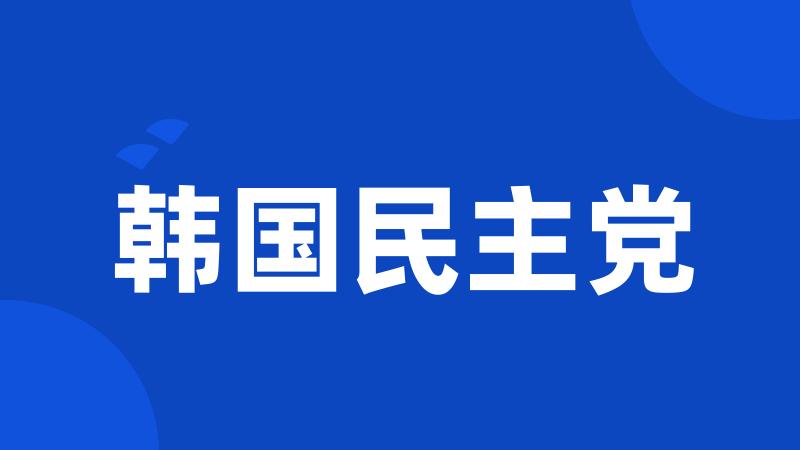 韩国民主党