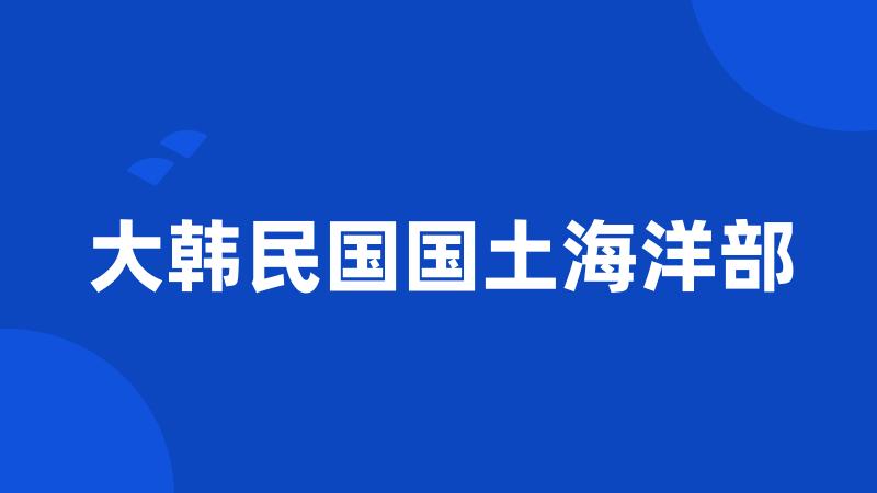 大韩民国国土海洋部